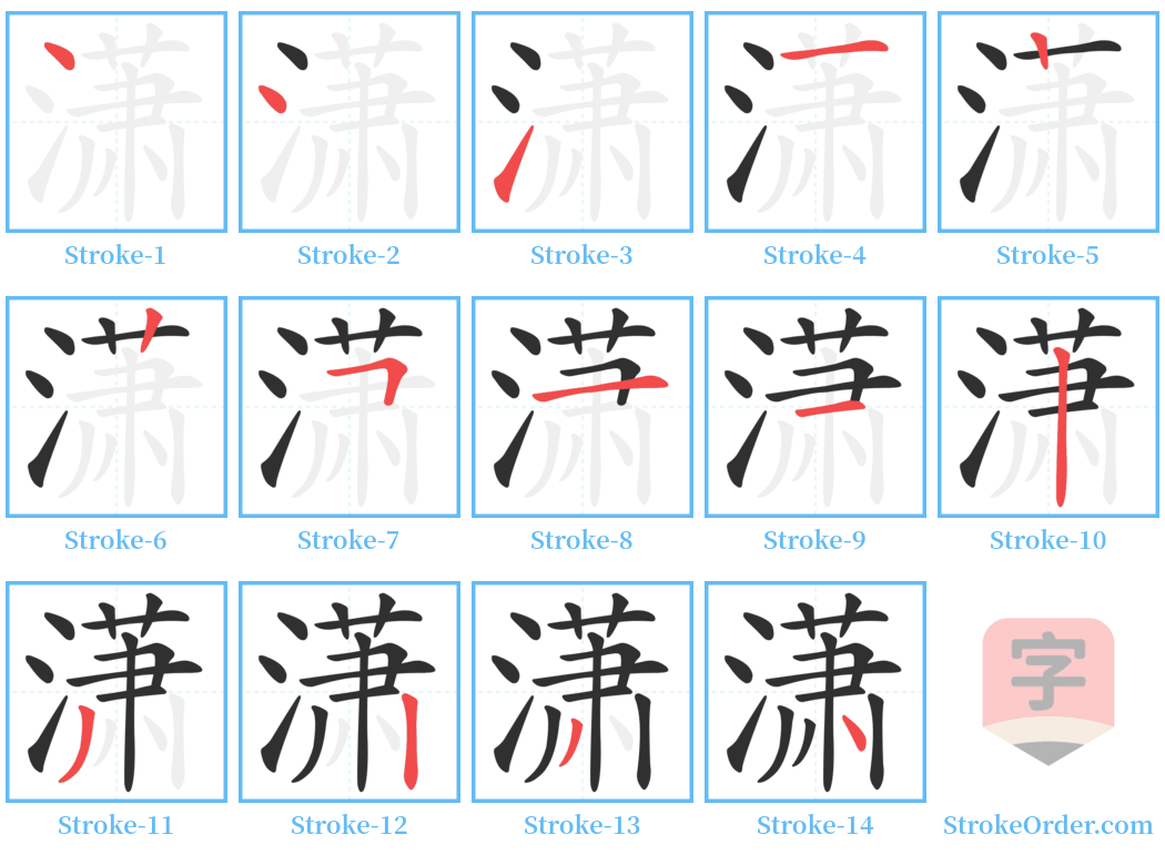 潇 Stroke Order Diagrams