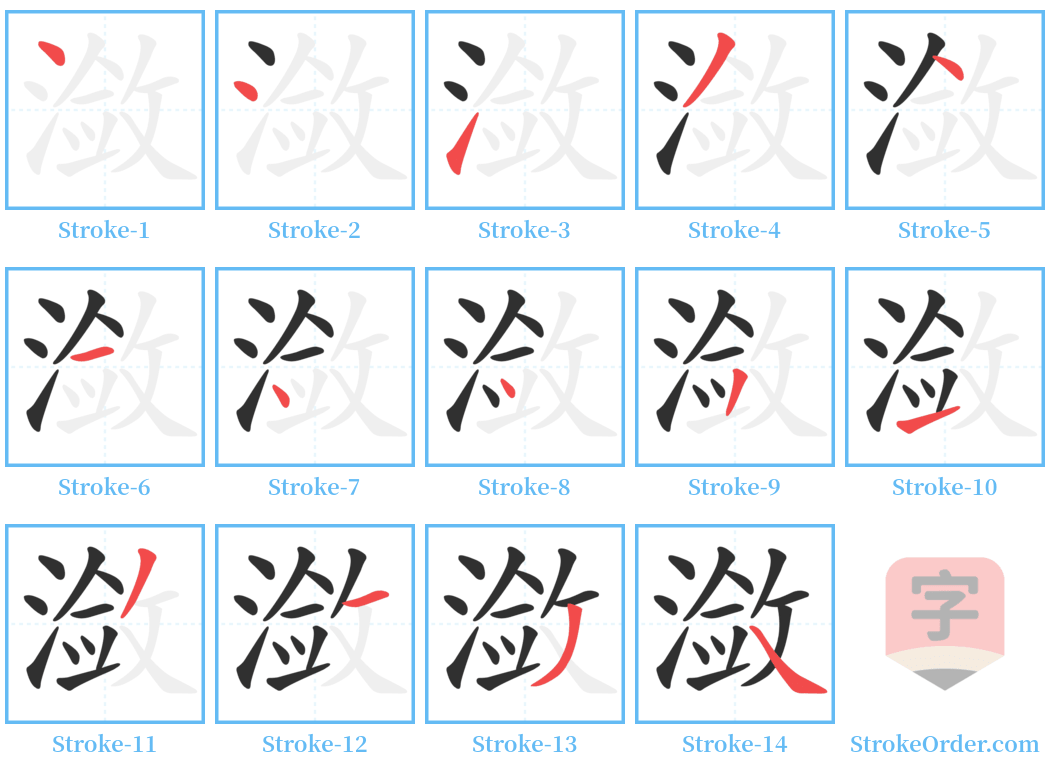 潋 Stroke Order Diagrams