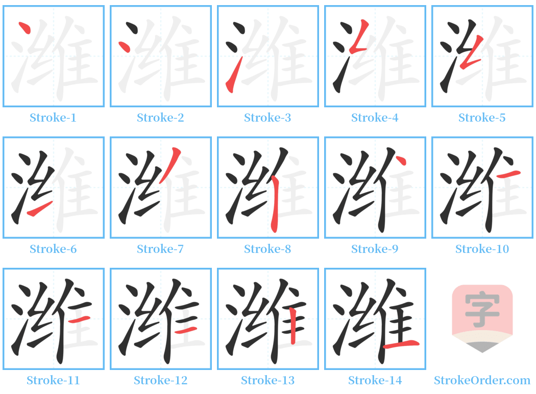 潍 Stroke Order Diagrams