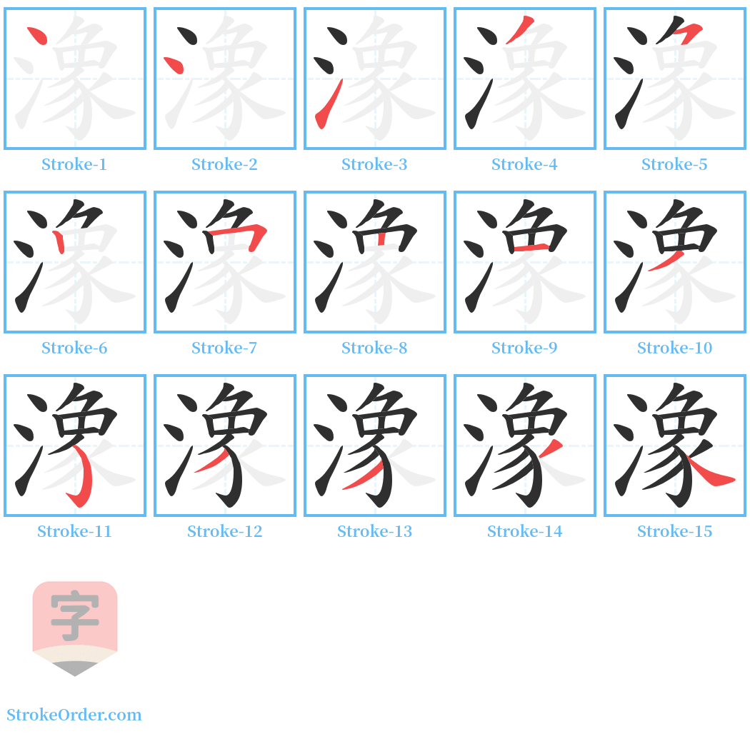 潒 Stroke Order Diagrams