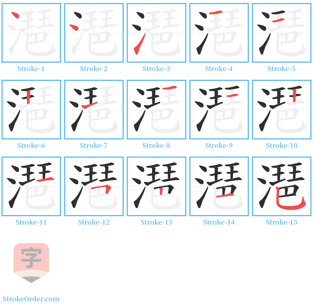 潖 Stroke Order Diagrams