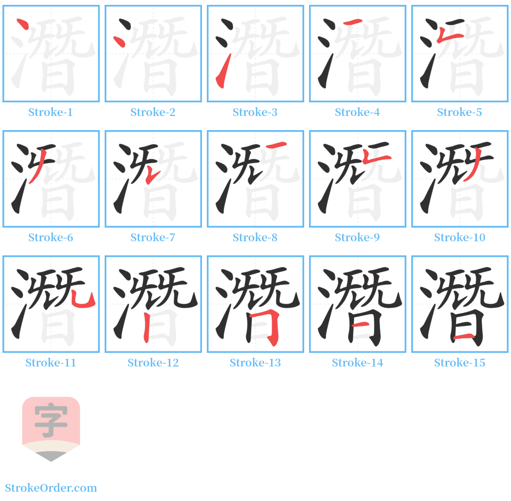 潛 Stroke Order Diagrams