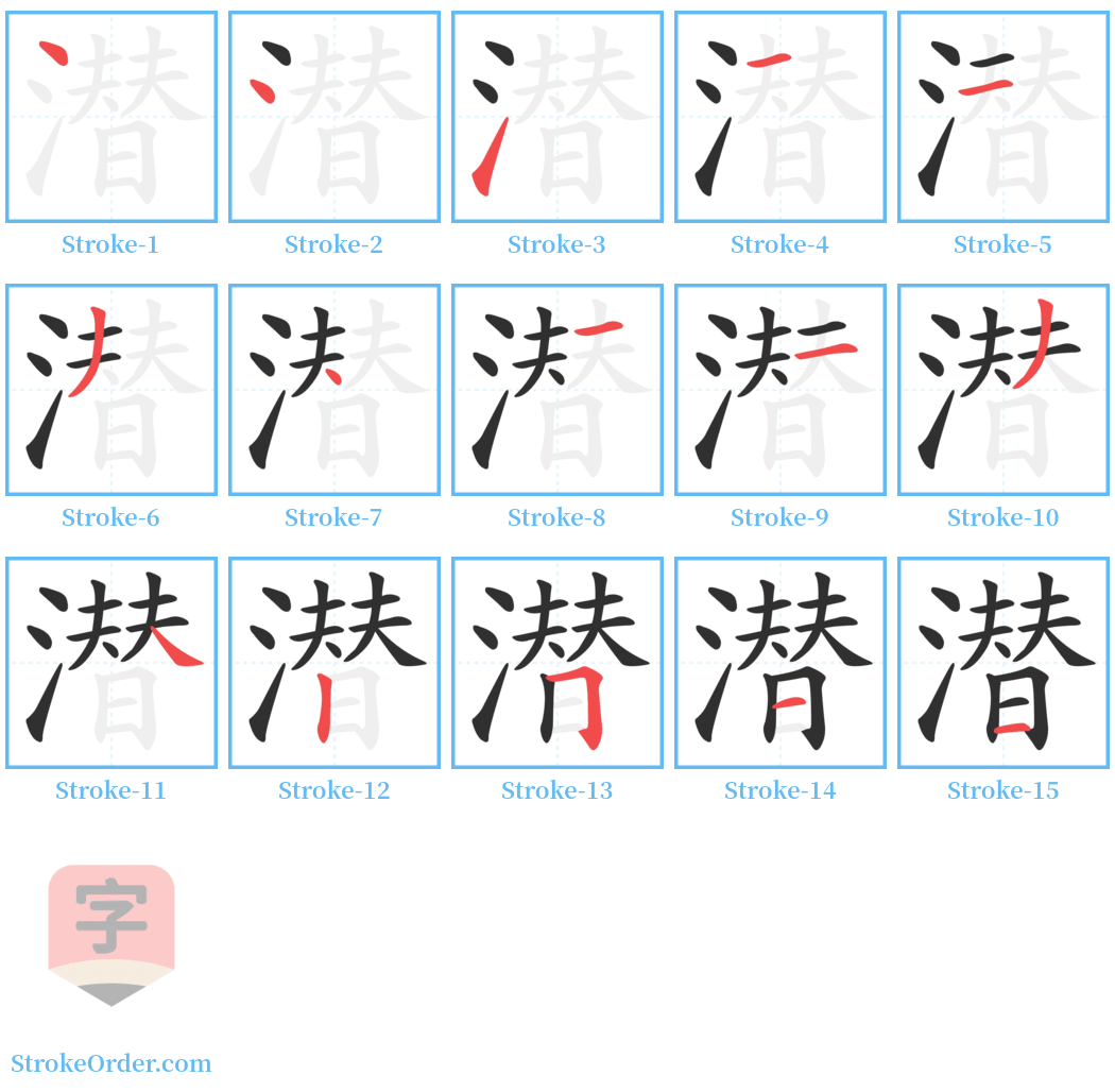 潜 Stroke Order Diagrams