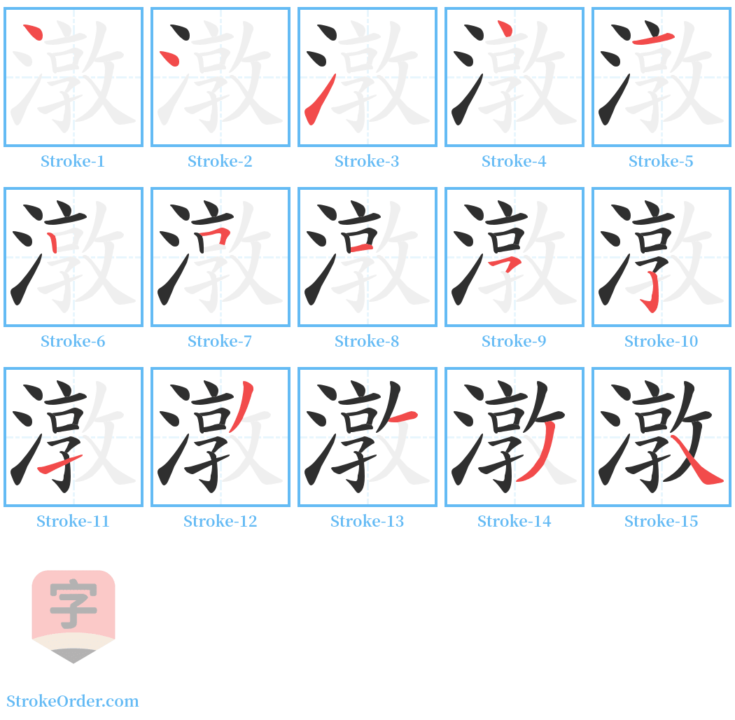 潡 Stroke Order Diagrams