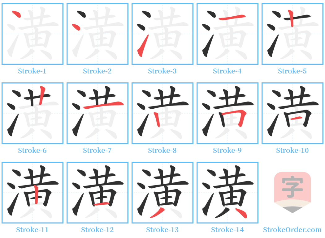 潢 Stroke Order Diagrams