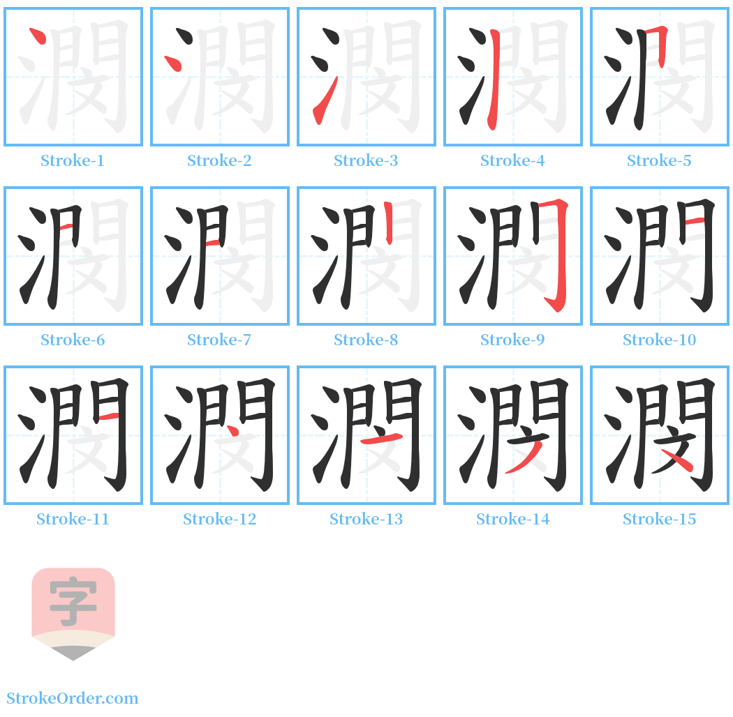 潣 Stroke Order Diagrams