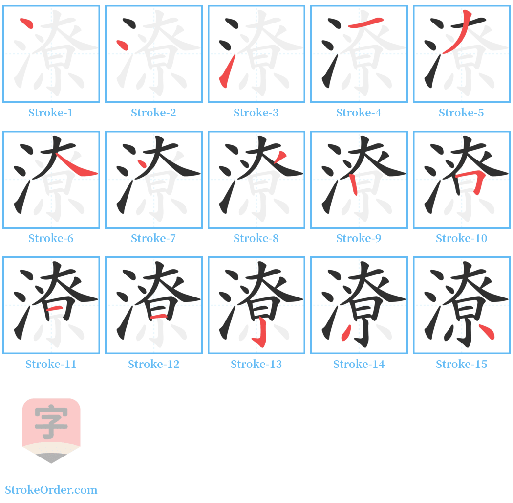 潦 Stroke Order Diagrams