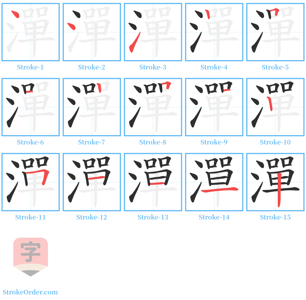 潬 Stroke Order Diagrams