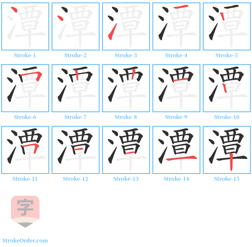 潭 Stroke Order Diagrams