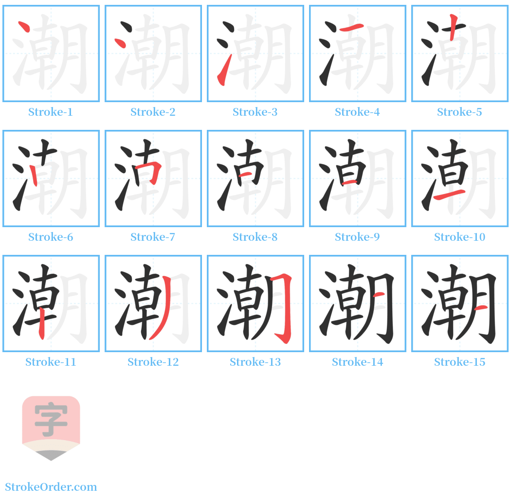 潮 Stroke Order Diagrams