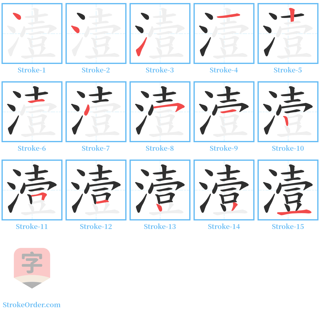 潱 Stroke Order Diagrams