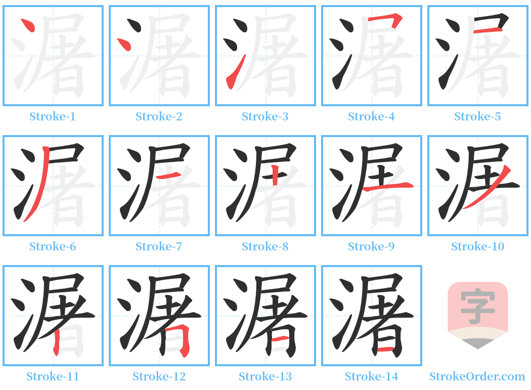 潳 Stroke Order Diagrams