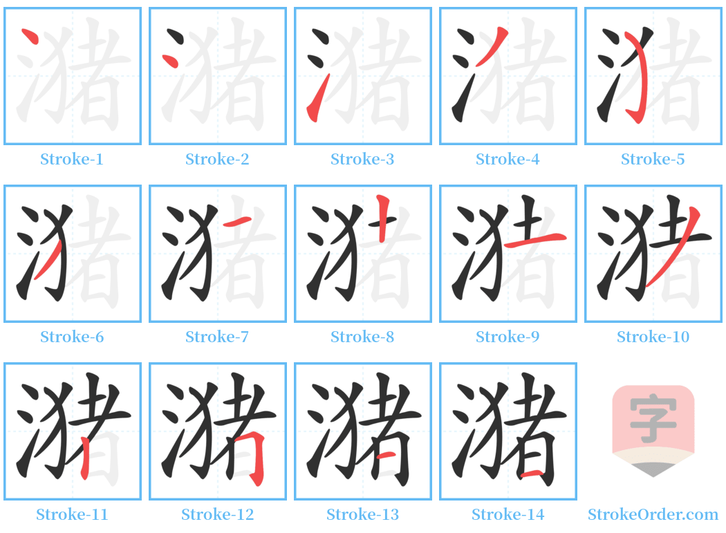 潴 Stroke Order Diagrams