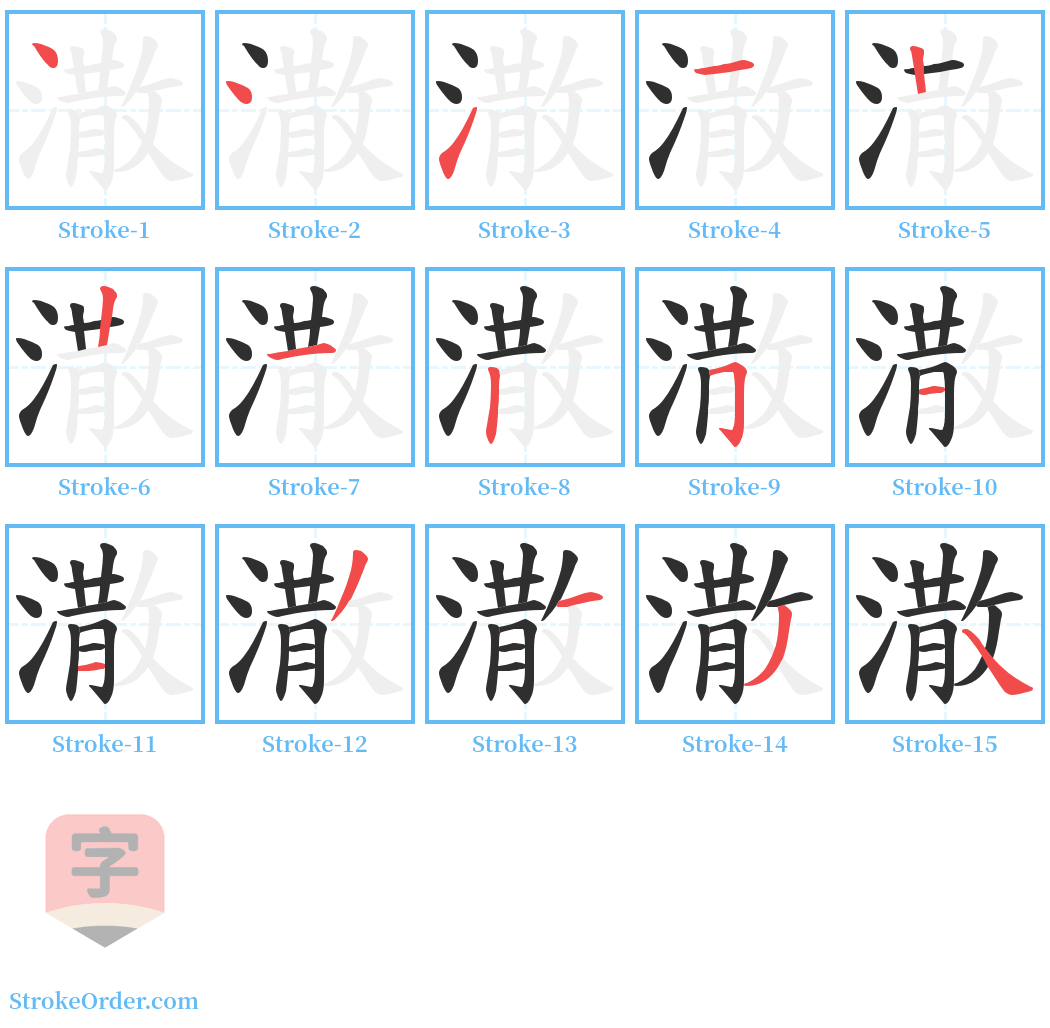 潵 Stroke Order Diagrams