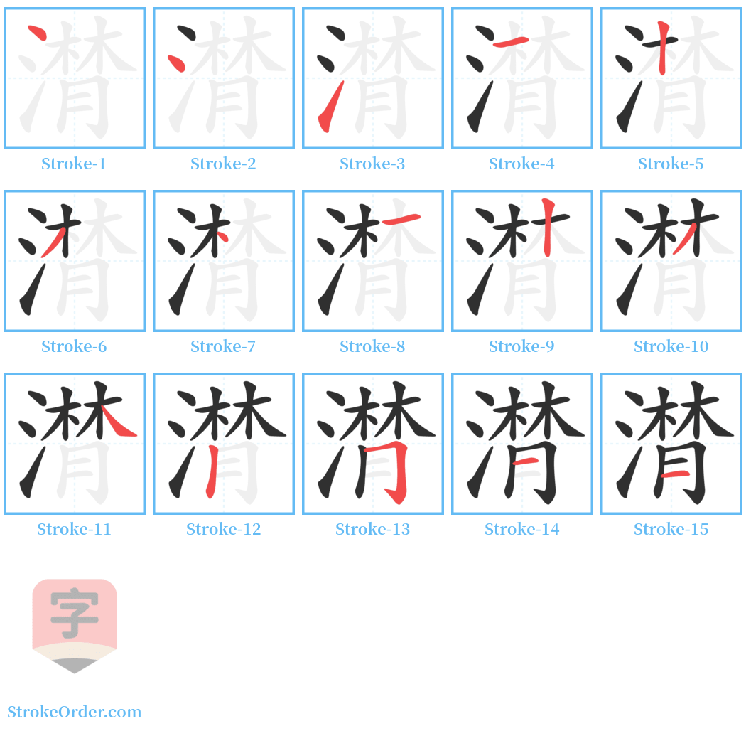 潸 Stroke Order Diagrams