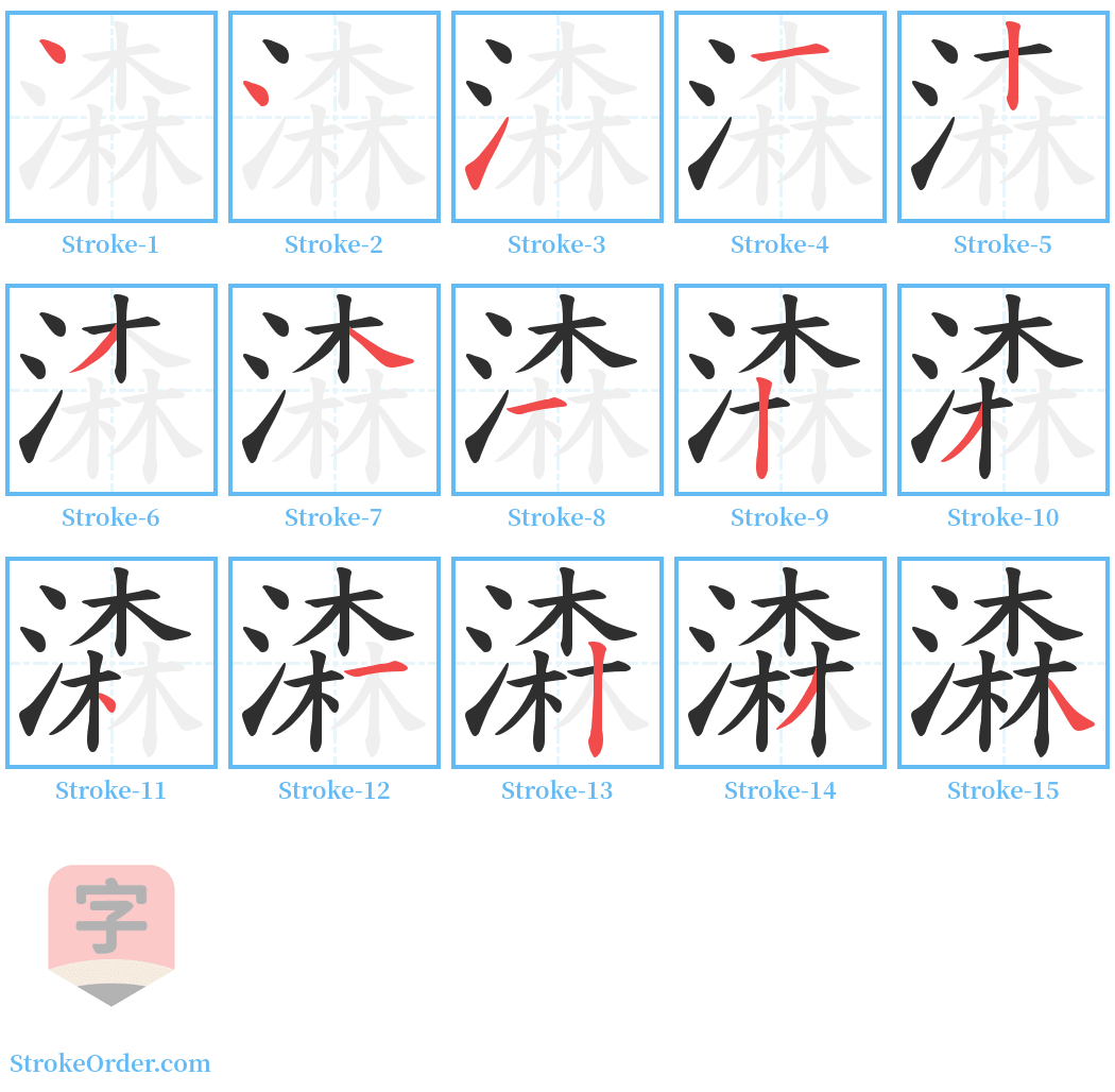 潹 Stroke Order Diagrams