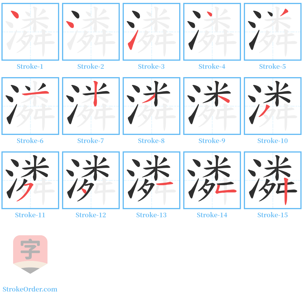 潾 Stroke Order Diagrams