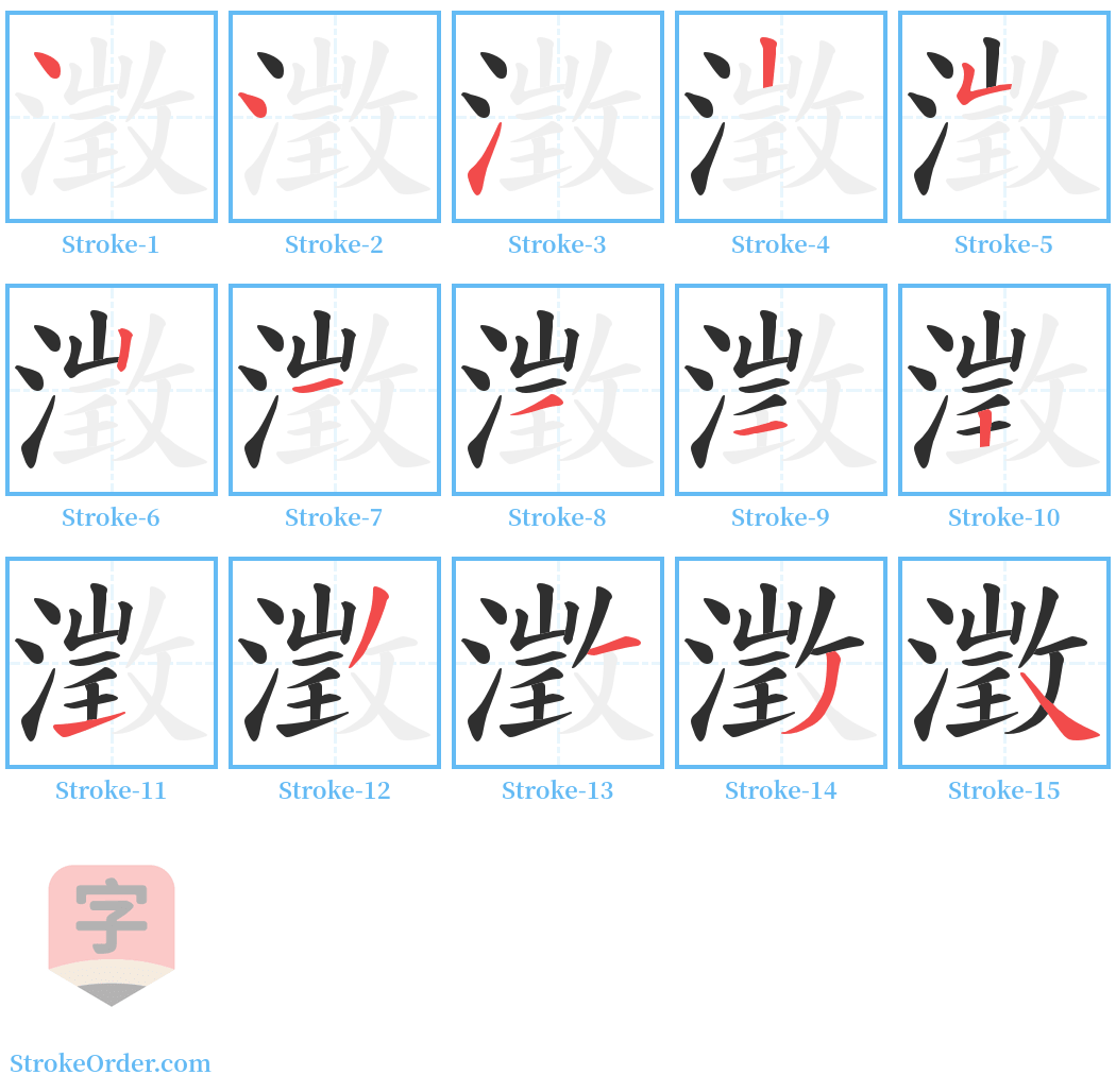 澂 Stroke Order Diagrams