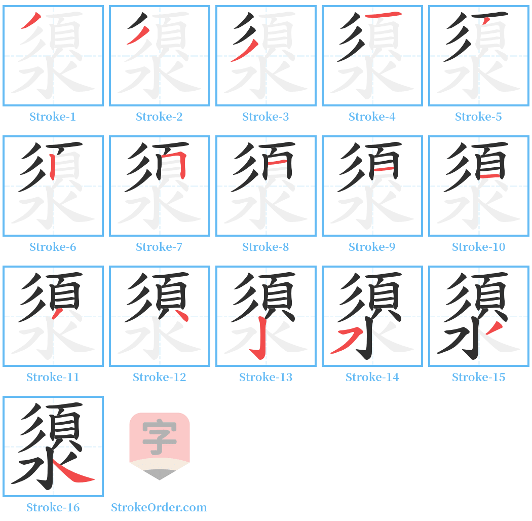 澃 Stroke Order Diagrams