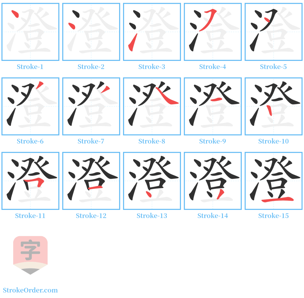 澄 Stroke Order Diagrams