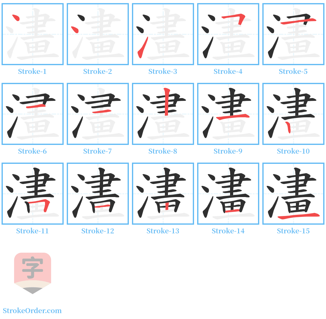 澅 Stroke Order Diagrams