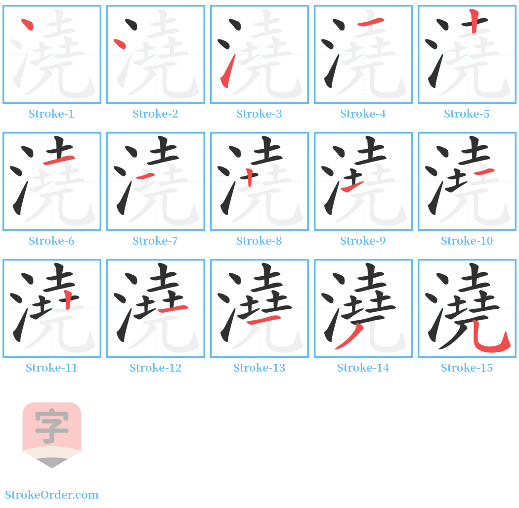 澆 Stroke Order Diagrams