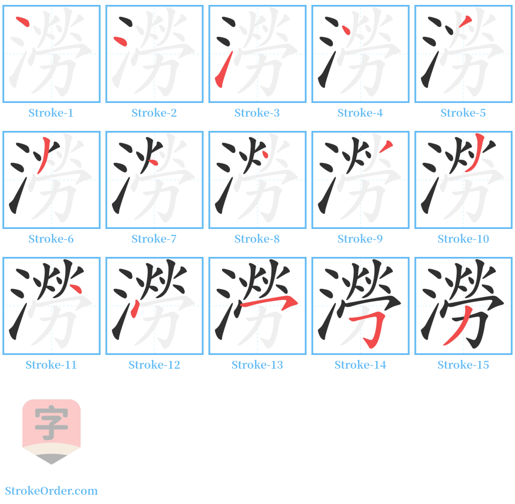 澇 Stroke Order Diagrams