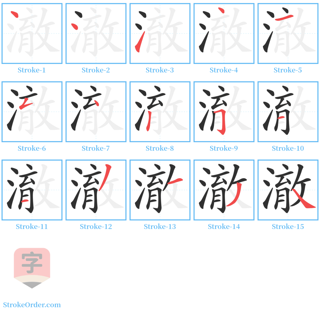 澈 Stroke Order Diagrams