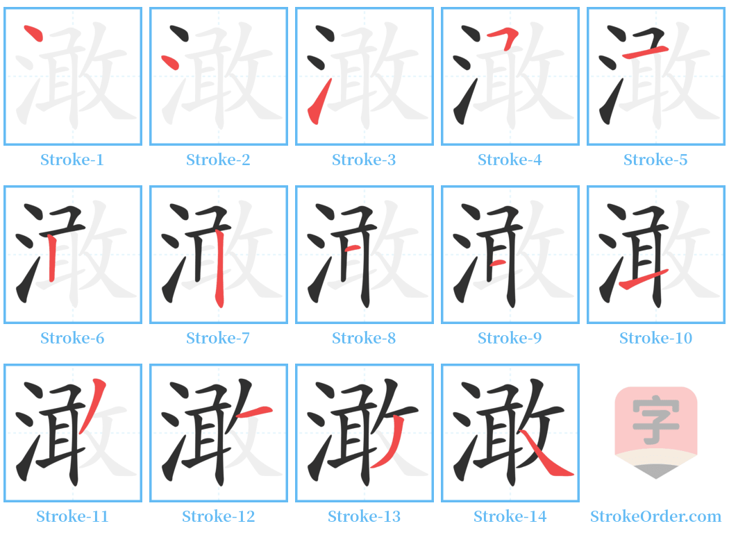 澉 Stroke Order Diagrams