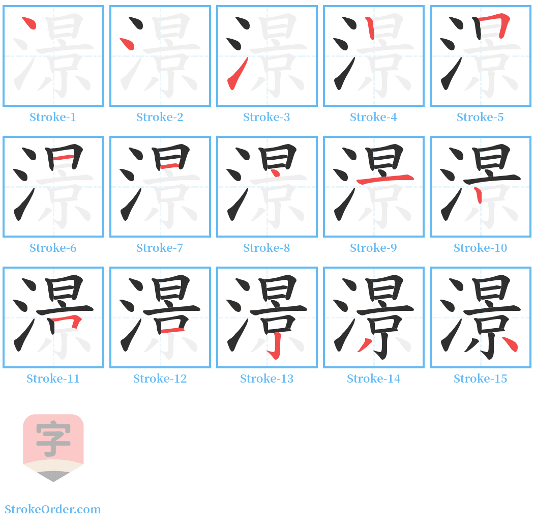 澋 Stroke Order Diagrams