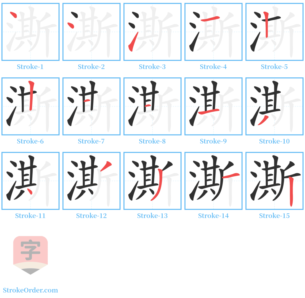 澌 Stroke Order Diagrams