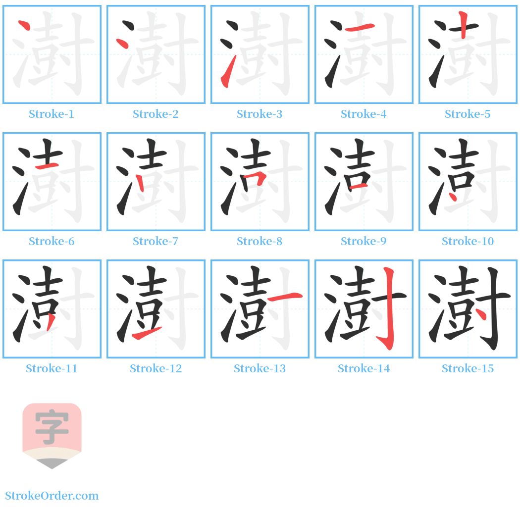 澍 Stroke Order Diagrams