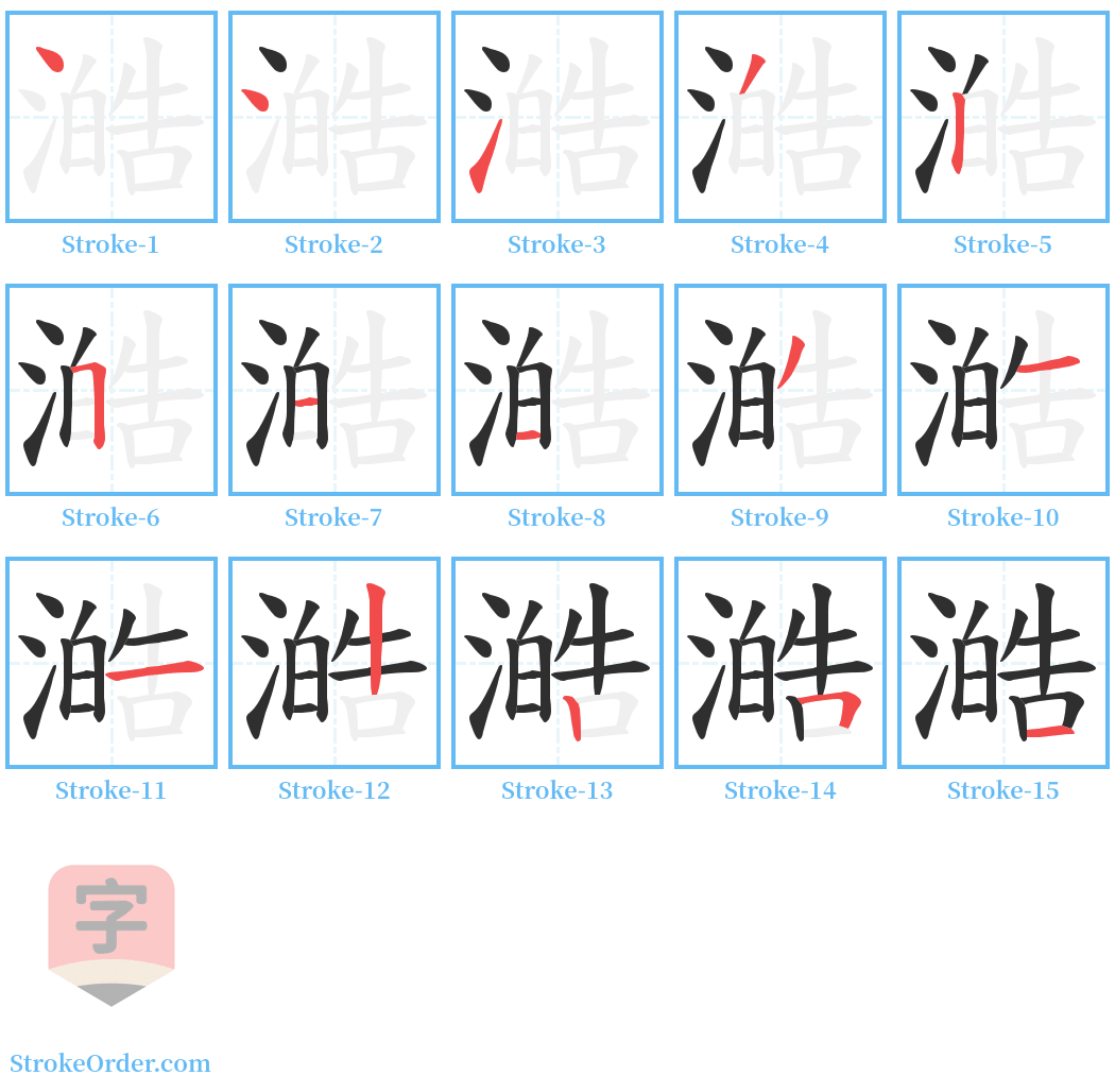 澔 Stroke Order Diagrams