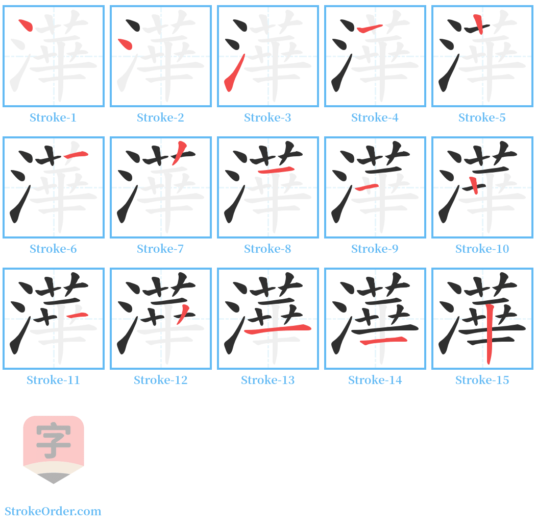 澕 Stroke Order Diagrams