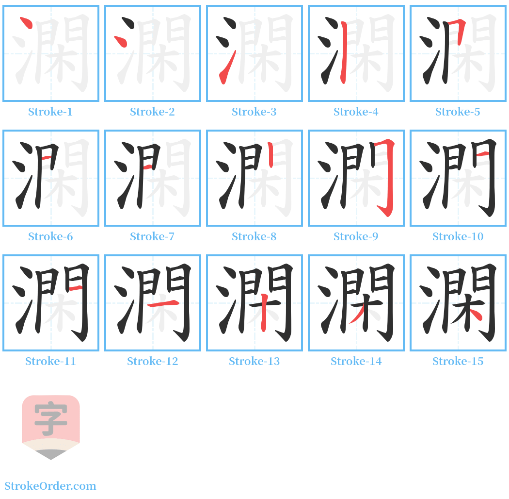 澖 Stroke Order Diagrams