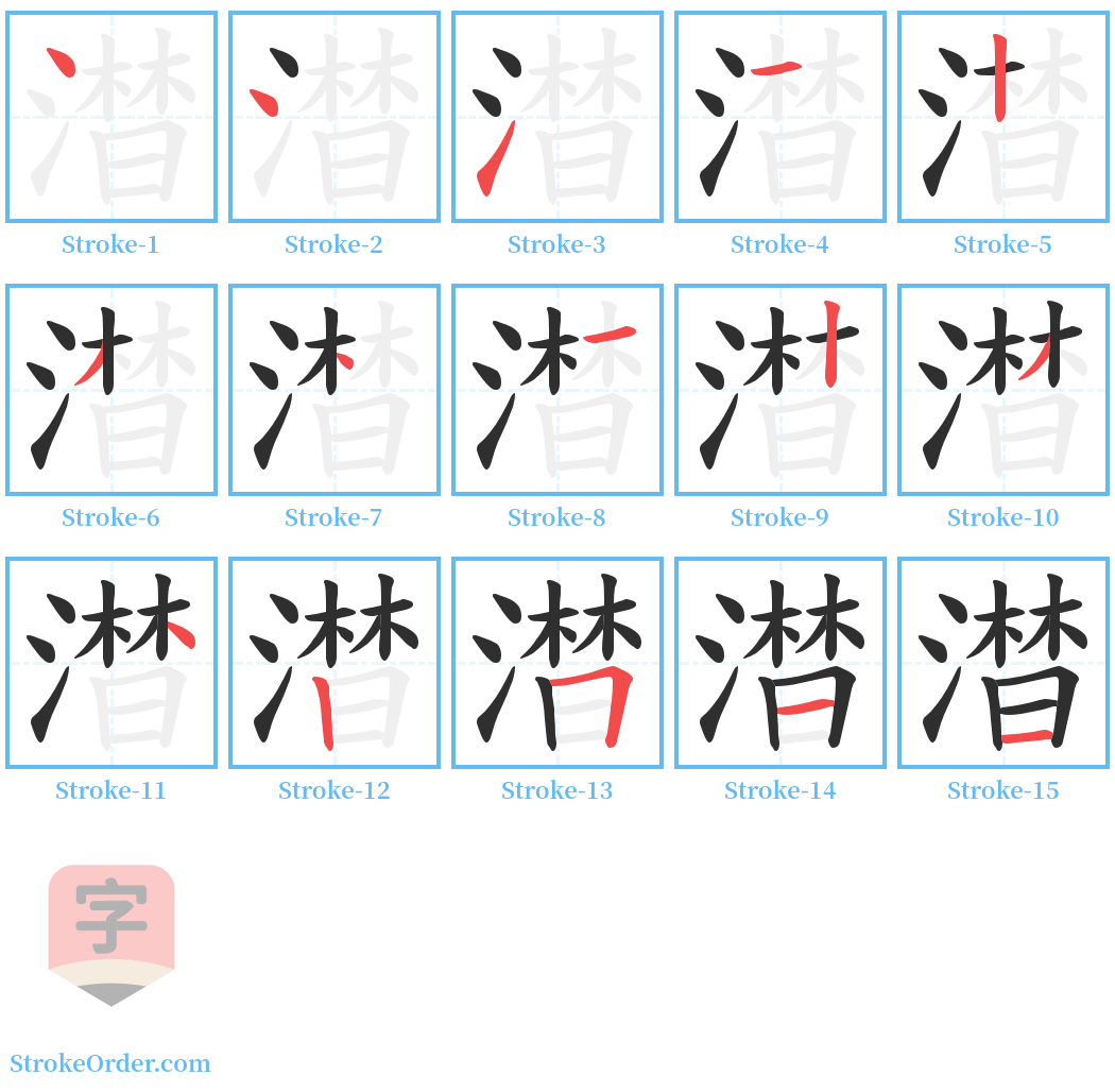 澘 Stroke Order Diagrams