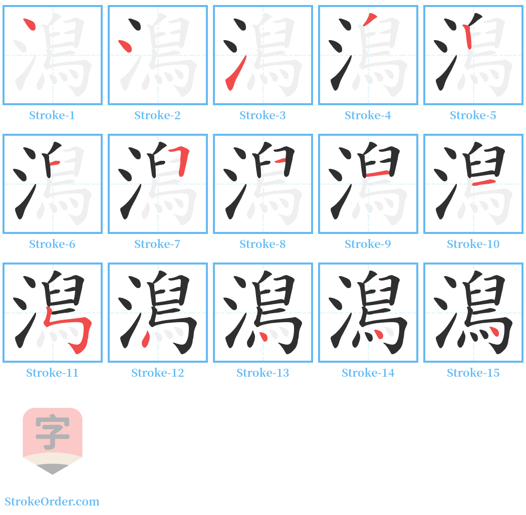 澙 Stroke Order Diagrams