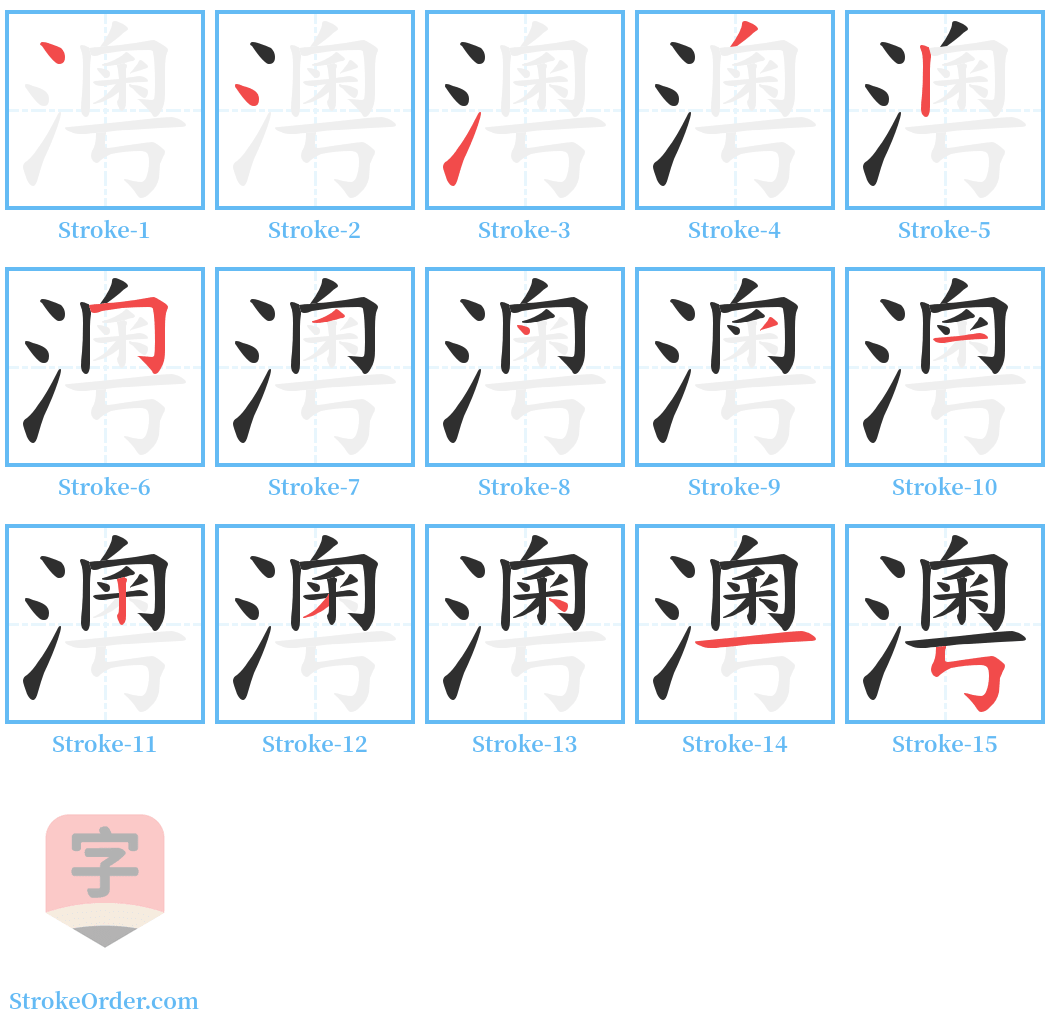 澚 Stroke Order Diagrams