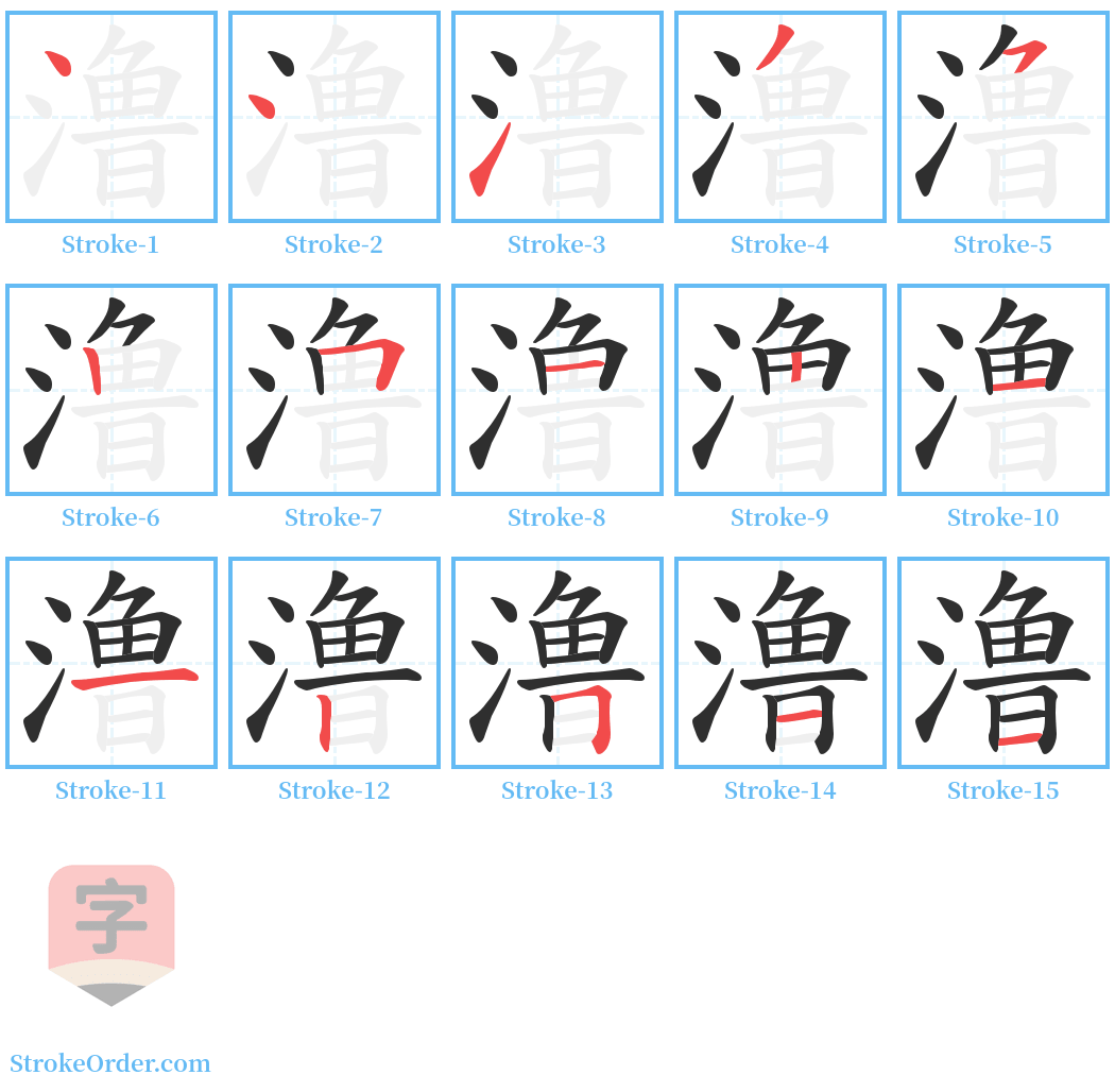 澛 Stroke Order Diagrams