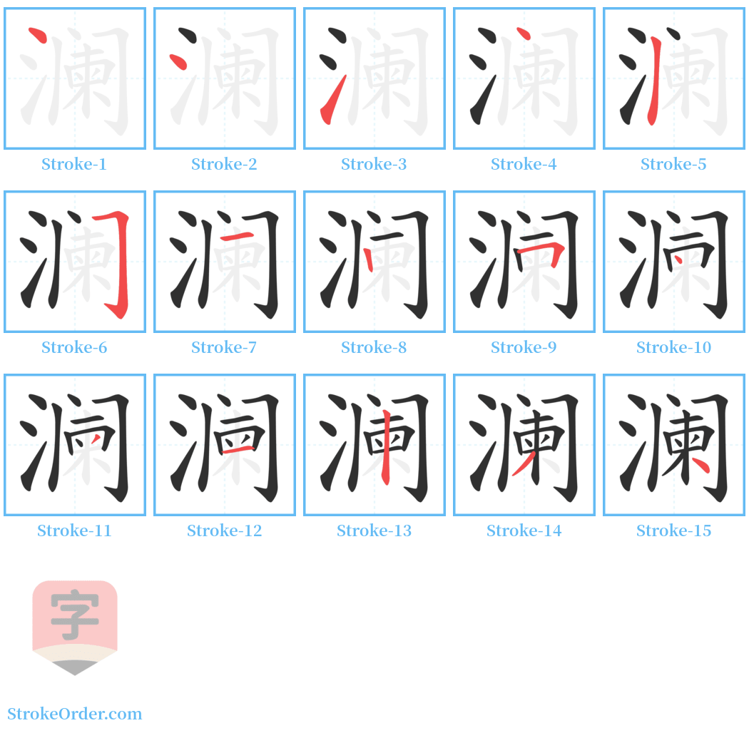 澜 Stroke Order Diagrams