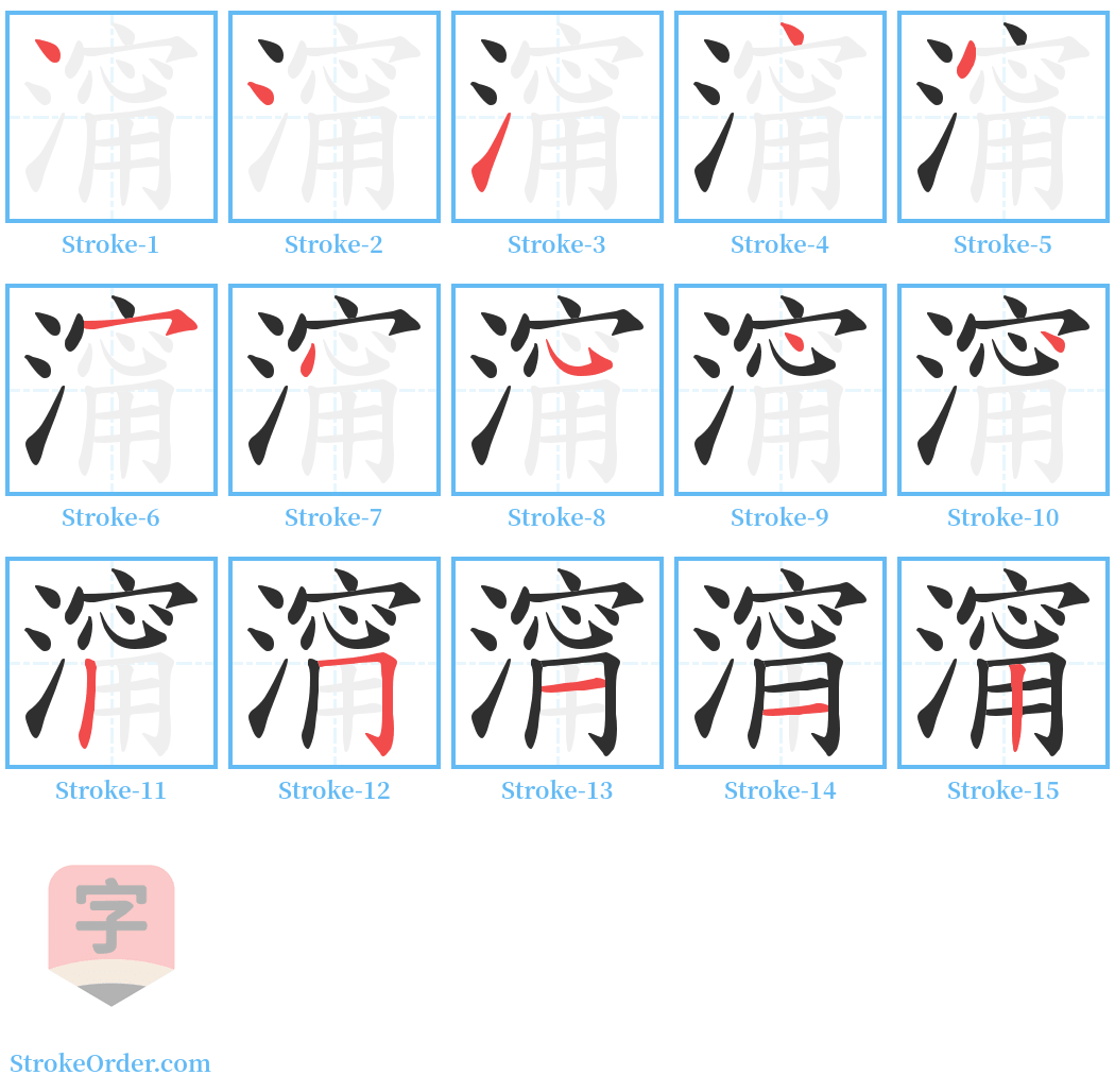 澝 Stroke Order Diagrams