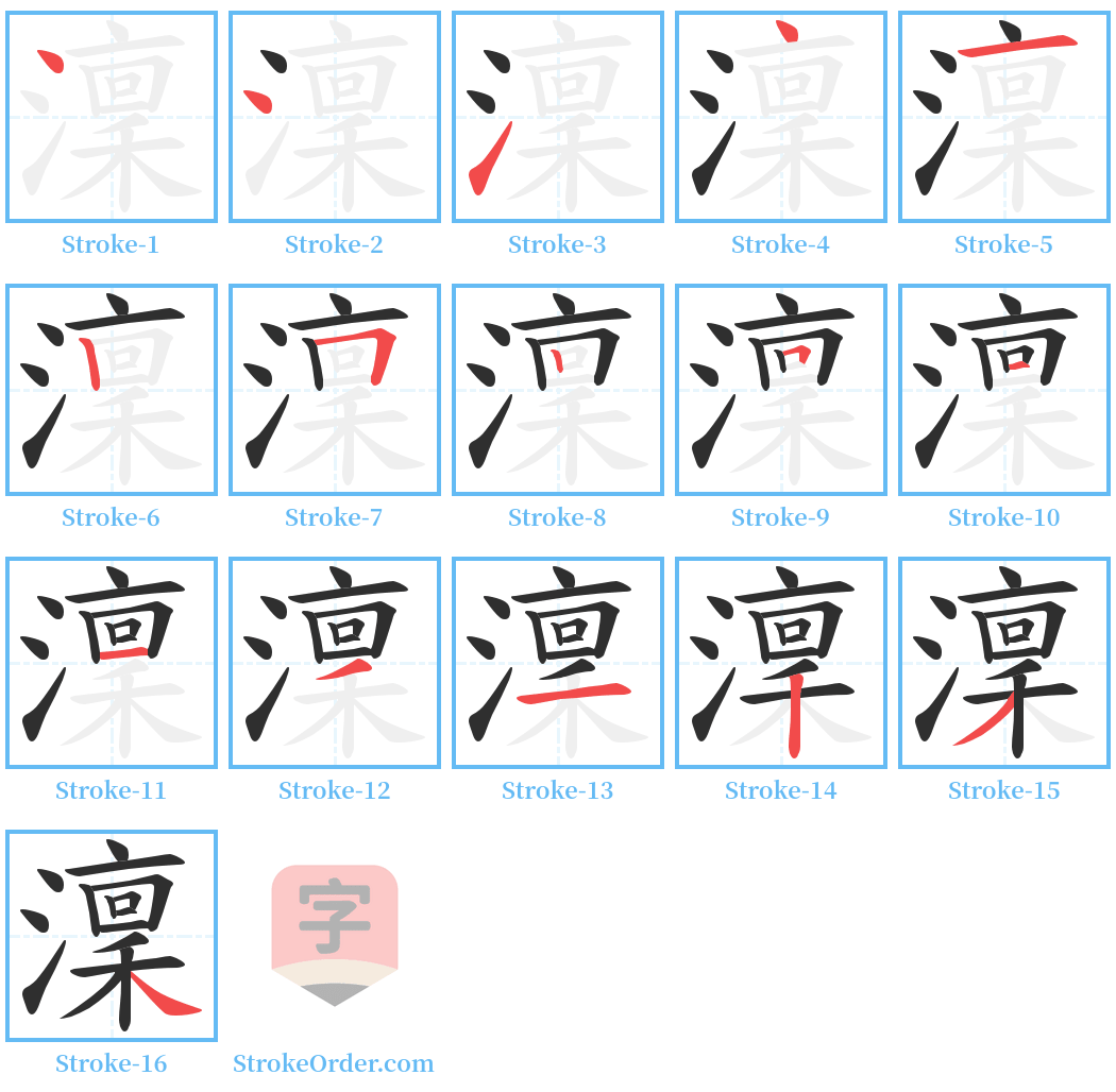 澟 Stroke Order Diagrams