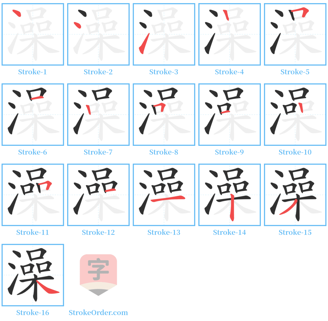 澡 Stroke Order Diagrams