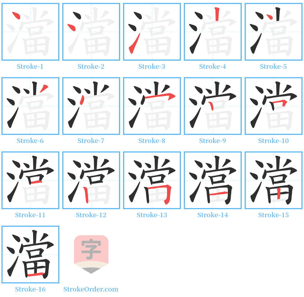 澢 Stroke Order Diagrams