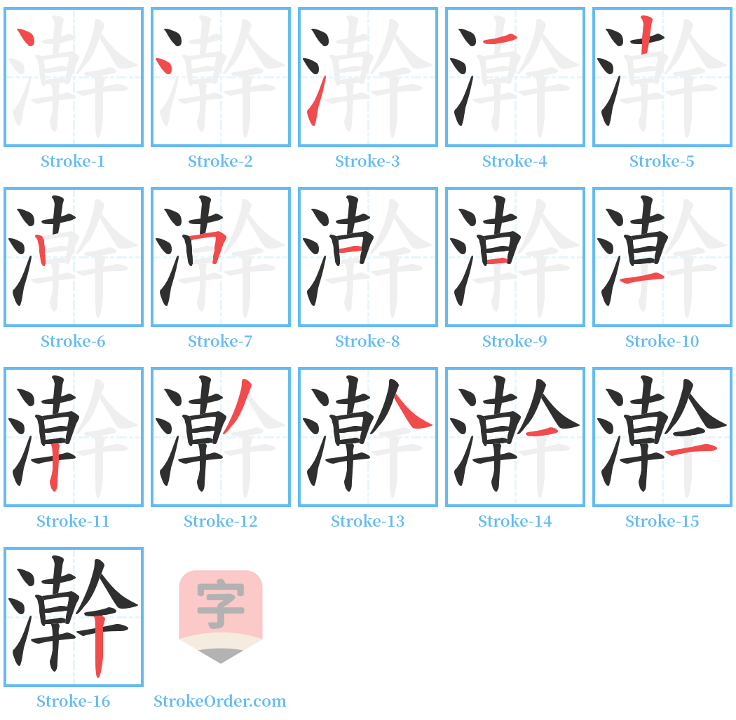 澣 Stroke Order Diagrams