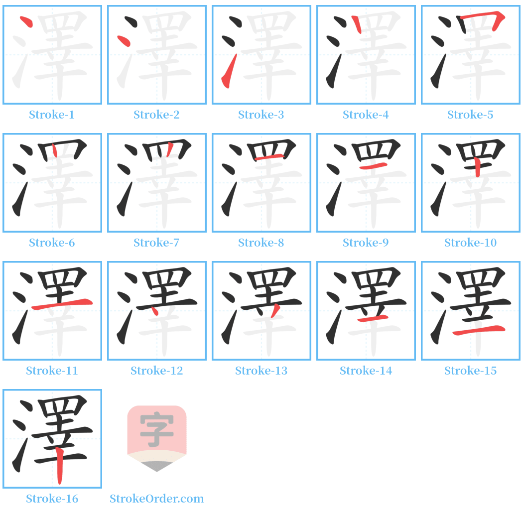 澤 Stroke Order Diagrams