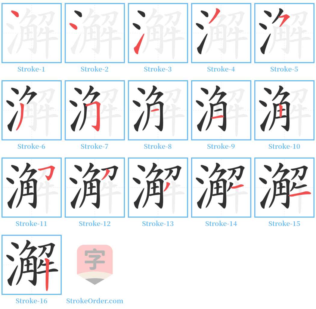 澥 Stroke Order Diagrams