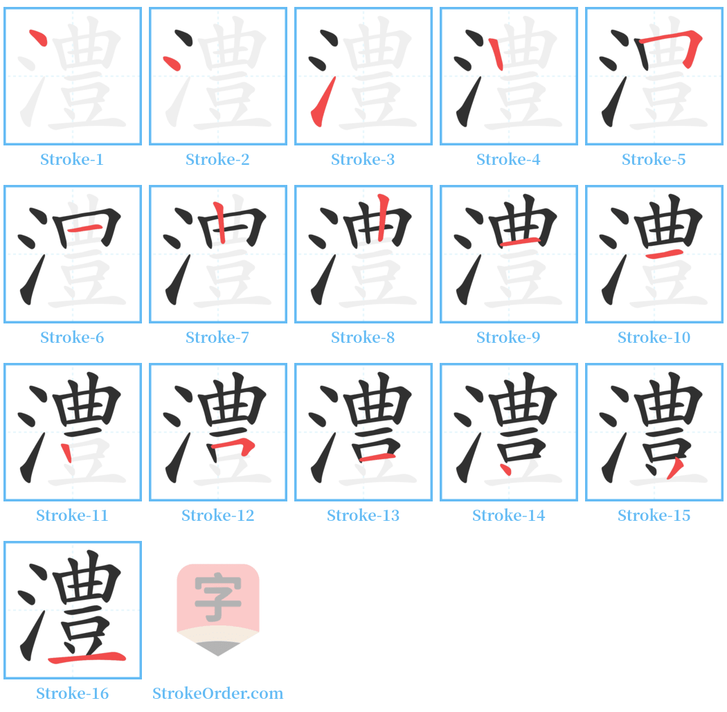 澧 Stroke Order Diagrams