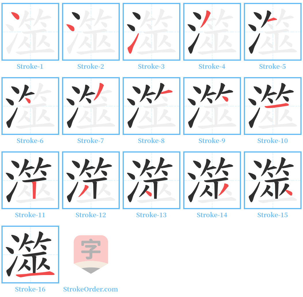 澨 Stroke Order Diagrams