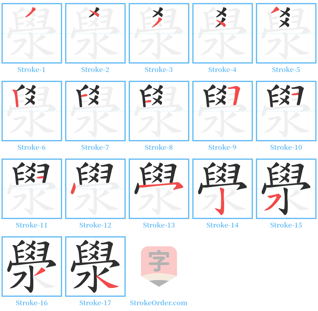 澩 Stroke Order Diagrams